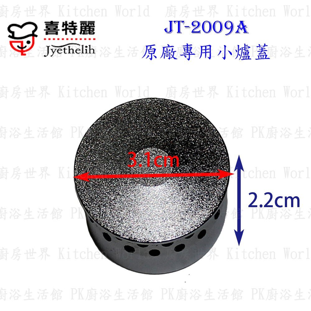 高雄 瓦斯爐零件 喜特麗 JT-2009A 專用 點火針 瓦斯爐【KW廚房世界】-圖片-6