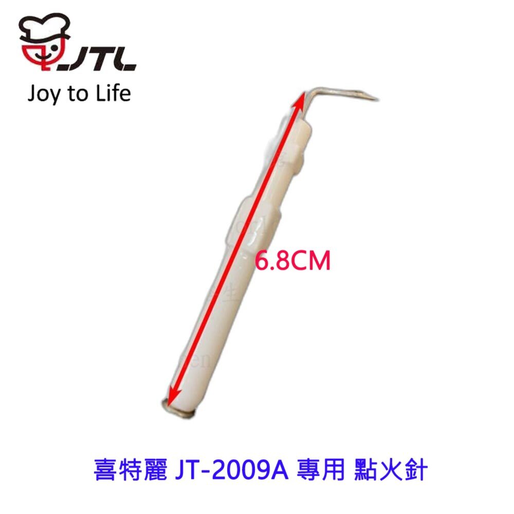 002609-高雄 瓦斯爐零件 喜特麗 JT-2009A 專用 點火針 瓦斯爐