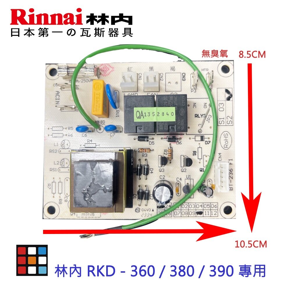 《林內原廠》主機板 烘碗機零件 RKD - 360 /380 / 390 專用-圖片-2