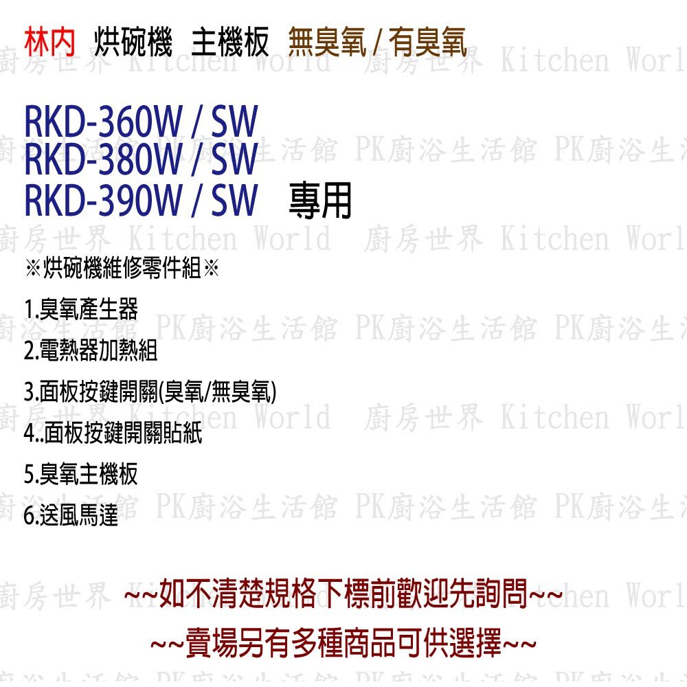 《林內原廠》主機板 烘碗機零件 RKD - 360 /380 / 390 專用-圖片-3