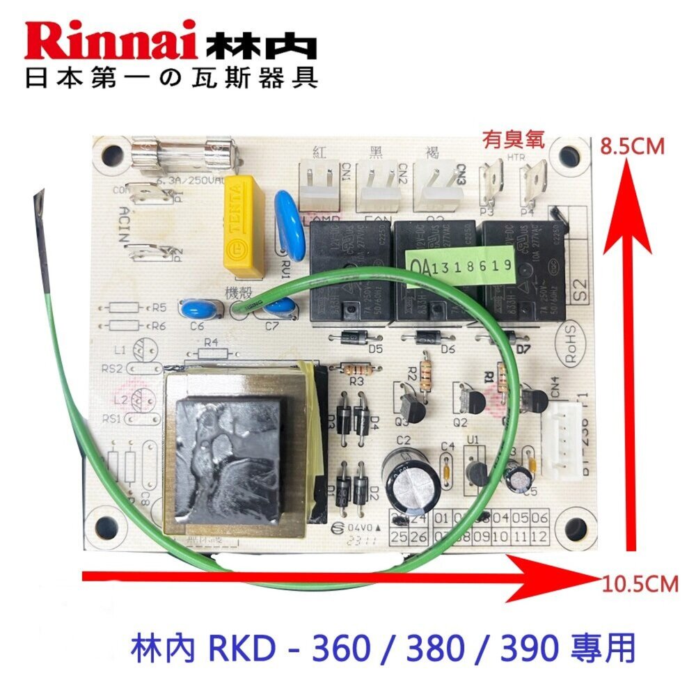 002610-高雄 林內 烘碗機零件 主機板 林內 RKD - 360 / 380 / 390 專用