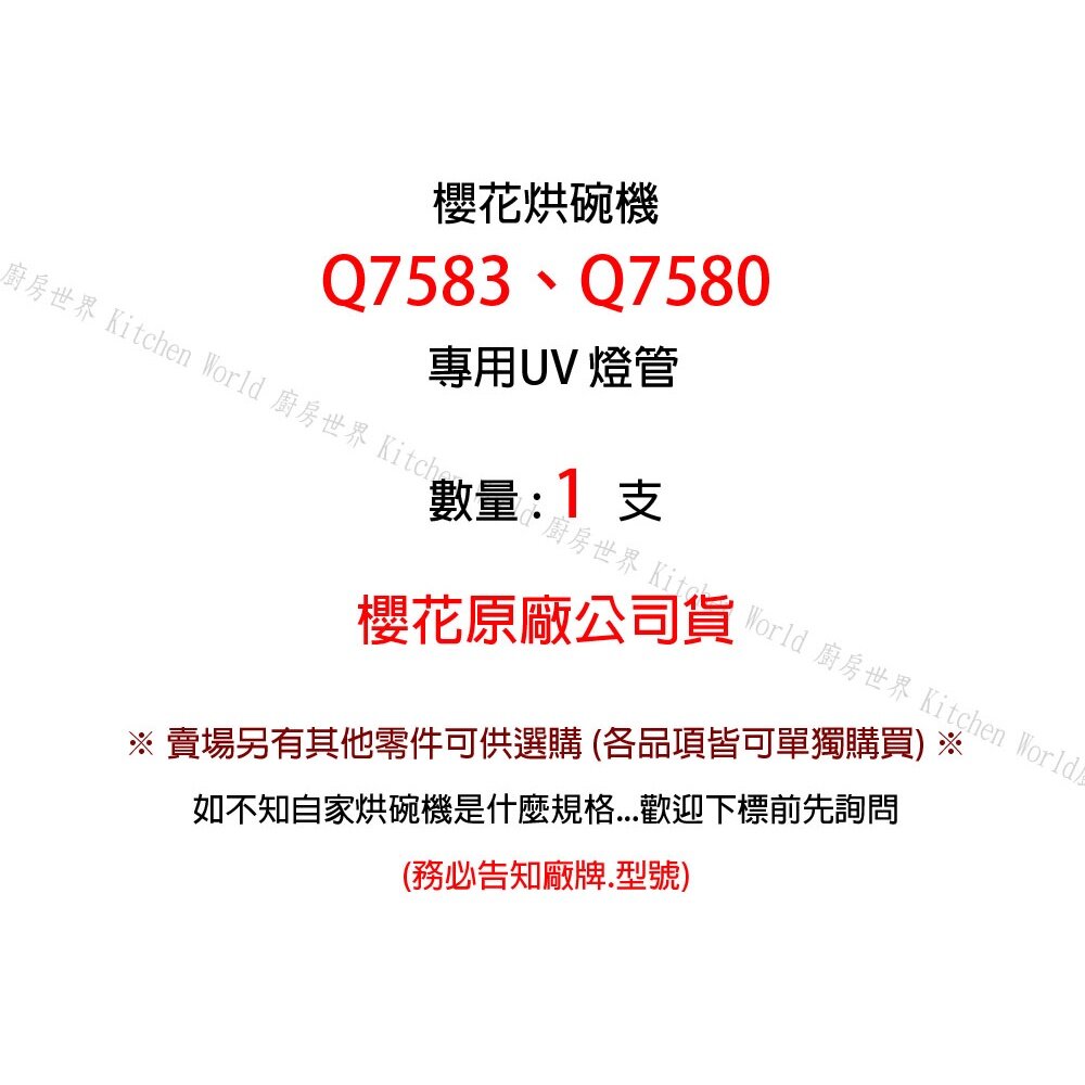 高雄 烘碗機零件 櫻花 烘碗機 UV燈管 Q7580 Q7583 【KW廚房世界】-圖片-4