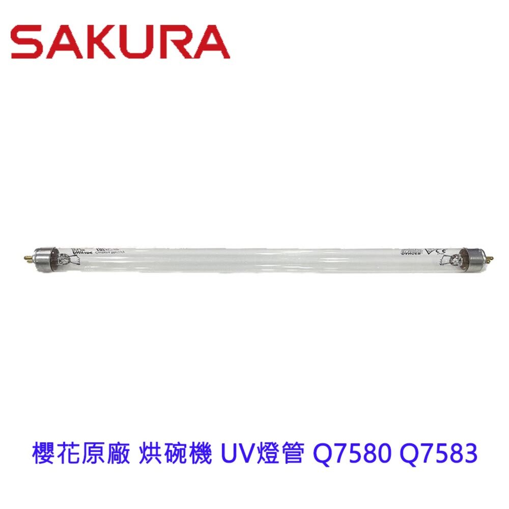 002612-《櫻花原廠》 UV燈管 Q7580 Q7583 烘碗機零件
