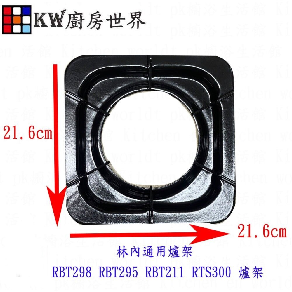 002613-高雄 瓦斯爐零件 林內通用爐架 RBT298 RBT295 RBT211 RTS300 爐架