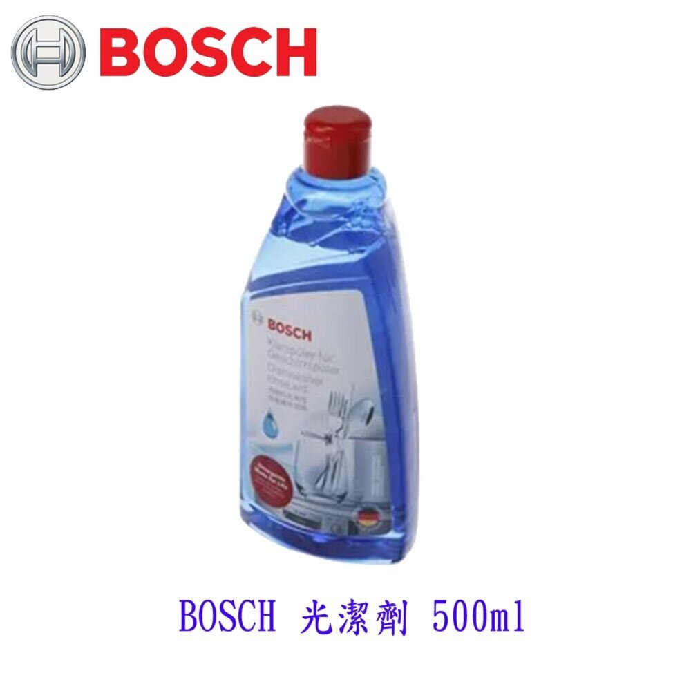 002614-《BOSCH原廠》 光潔劑 500ml 避免水痕殘留