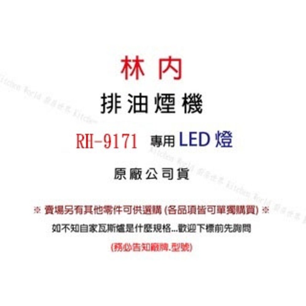 高雄 排油煙機零件 林內 RH-9171 LED燈 原廠專用  【KW廚房世界】-圖片-2