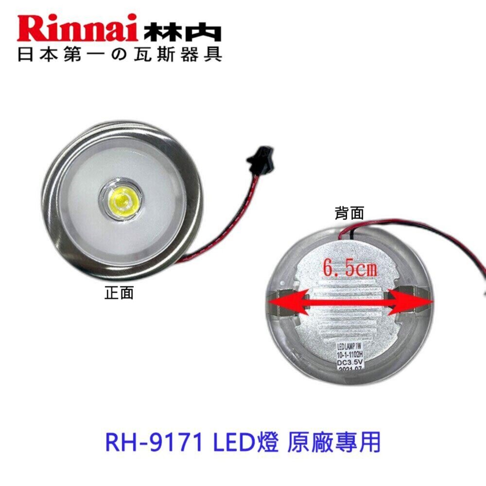 002616-高雄 排油煙機零件 林內 RH-9171 LED燈 原廠專用  【KW廚房世界】