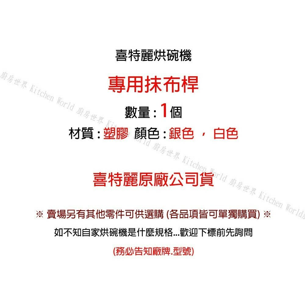 高雄 烘碗機 抹布桿 喜特麗專用 烘碗機零件【KW廚房世界】-圖片-2