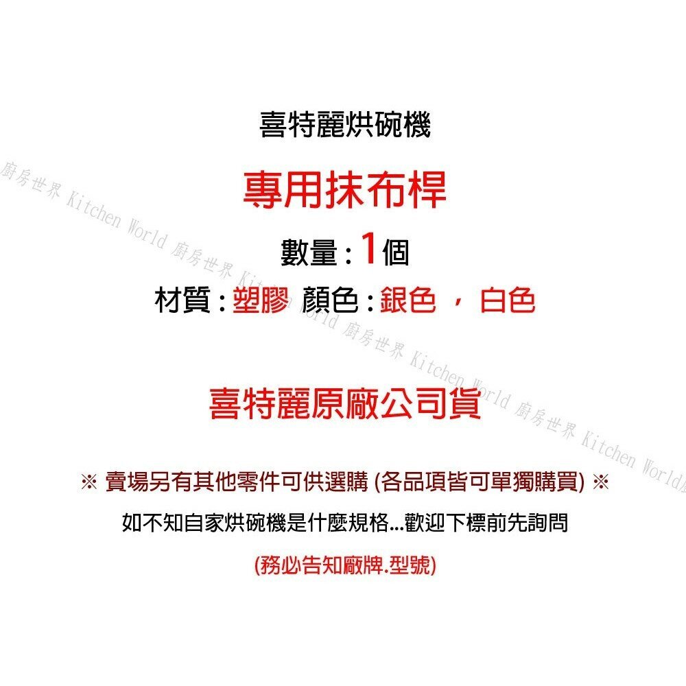 高雄 烘碗機 抹布桿 喜特麗專用 烘碗機零件【KW廚房世界】-圖片-2