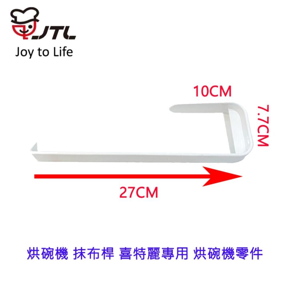 002618-高雄 烘碗機 抹布桿 喜特麗專用 烘碗機零件