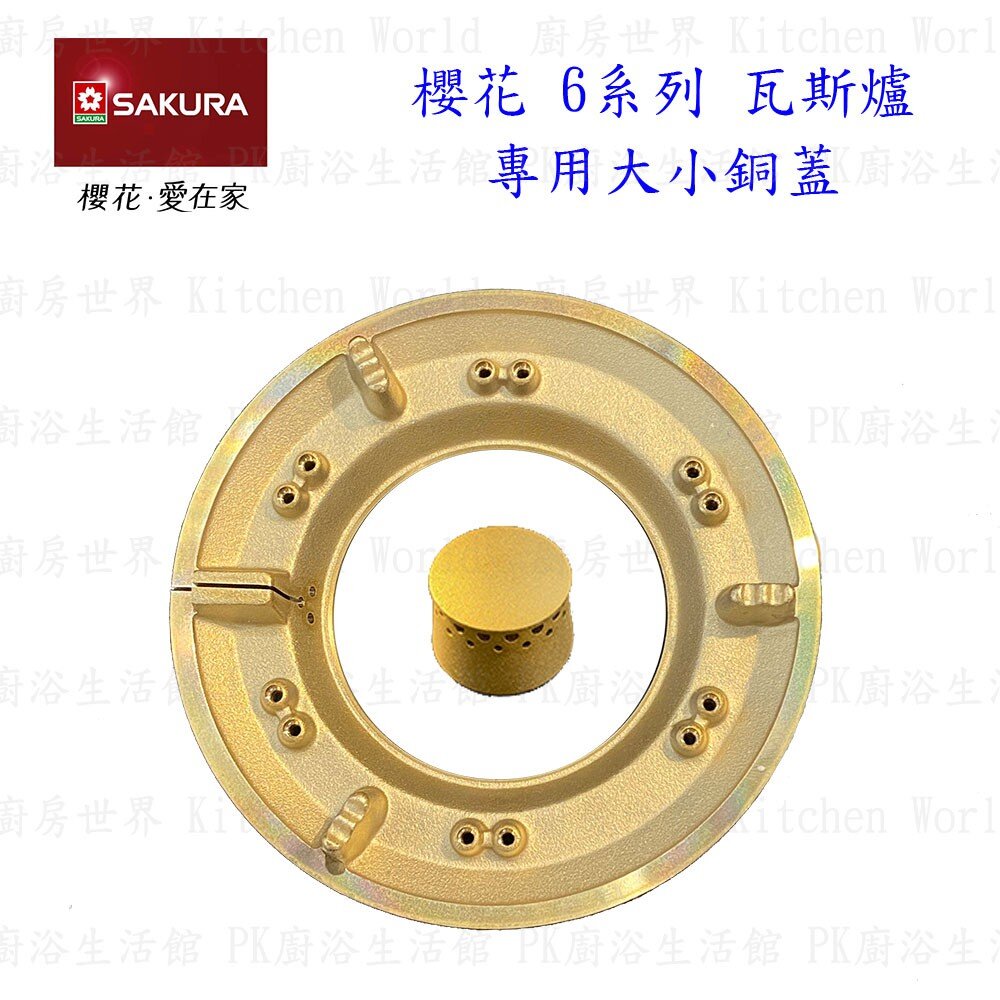002619-《櫻花原廠》大小銅蓋組合 6系列 台爐、嵌入爐 專用