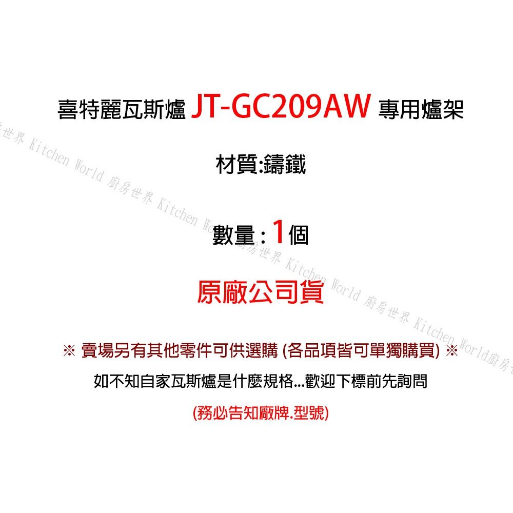 高雄 瓦斯爐零件 『爐架』 喜特麗爐架 JT-GC209AW 檯面爐 專用-圖片-2