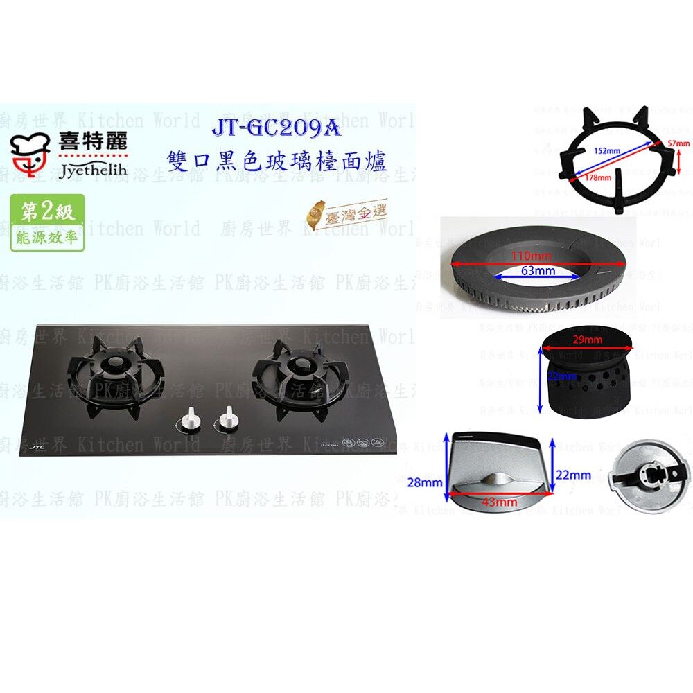 高雄 瓦斯爐零件 『爐架』 喜特麗爐架 JT-GC209AW 檯面爐 專用-圖片-3