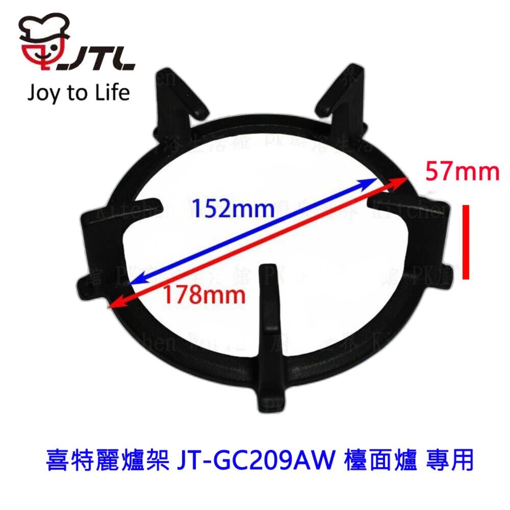 002620-高雄 瓦斯爐零件 『爐架』 喜特麗爐架 JT-GC209AW 檯面爐 專用