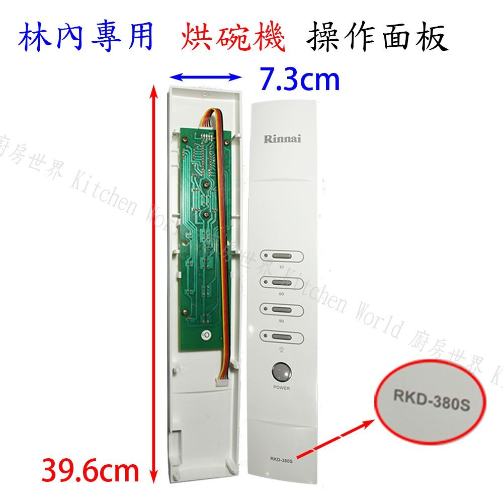 高雄 林內 烘碗機零件 按鍵開關面板 RKD-380 / 390S (W)專用-圖片-1