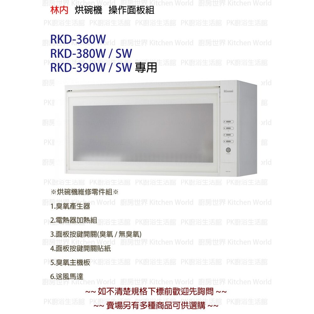 《林內原廠》塑膠按鍵 開關面板 RKD-380 / 390S (W)專用-圖片-3