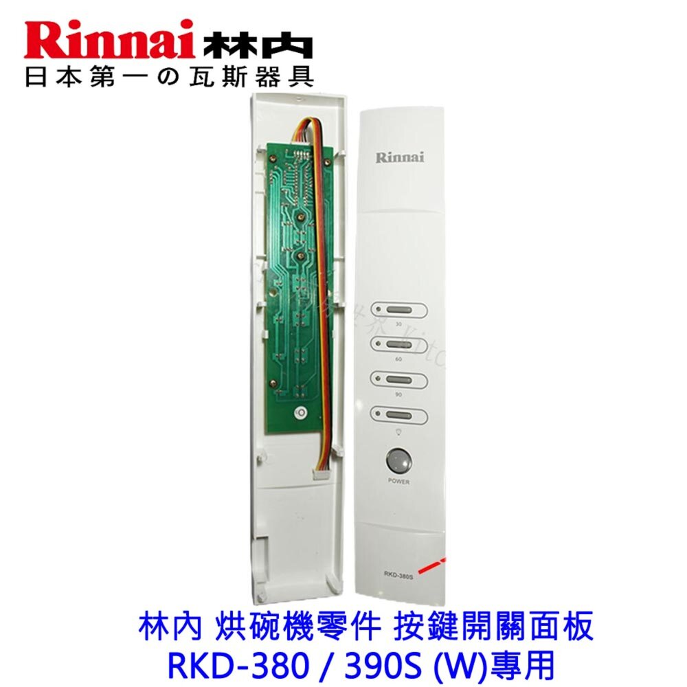 002622-高雄 林內 烘碗機零件 按鍵開關面板 RKD-380 / 390S (W)專用