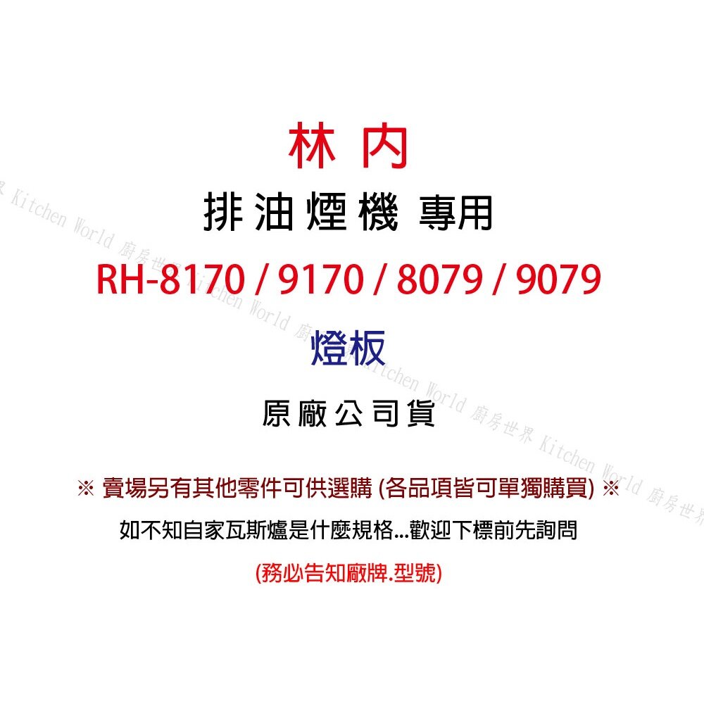 林內 隱藏式排油煙機 全配件 RH-8170/MH-8170/RH-8079/MH-8079 油網 油杯-圖片-2