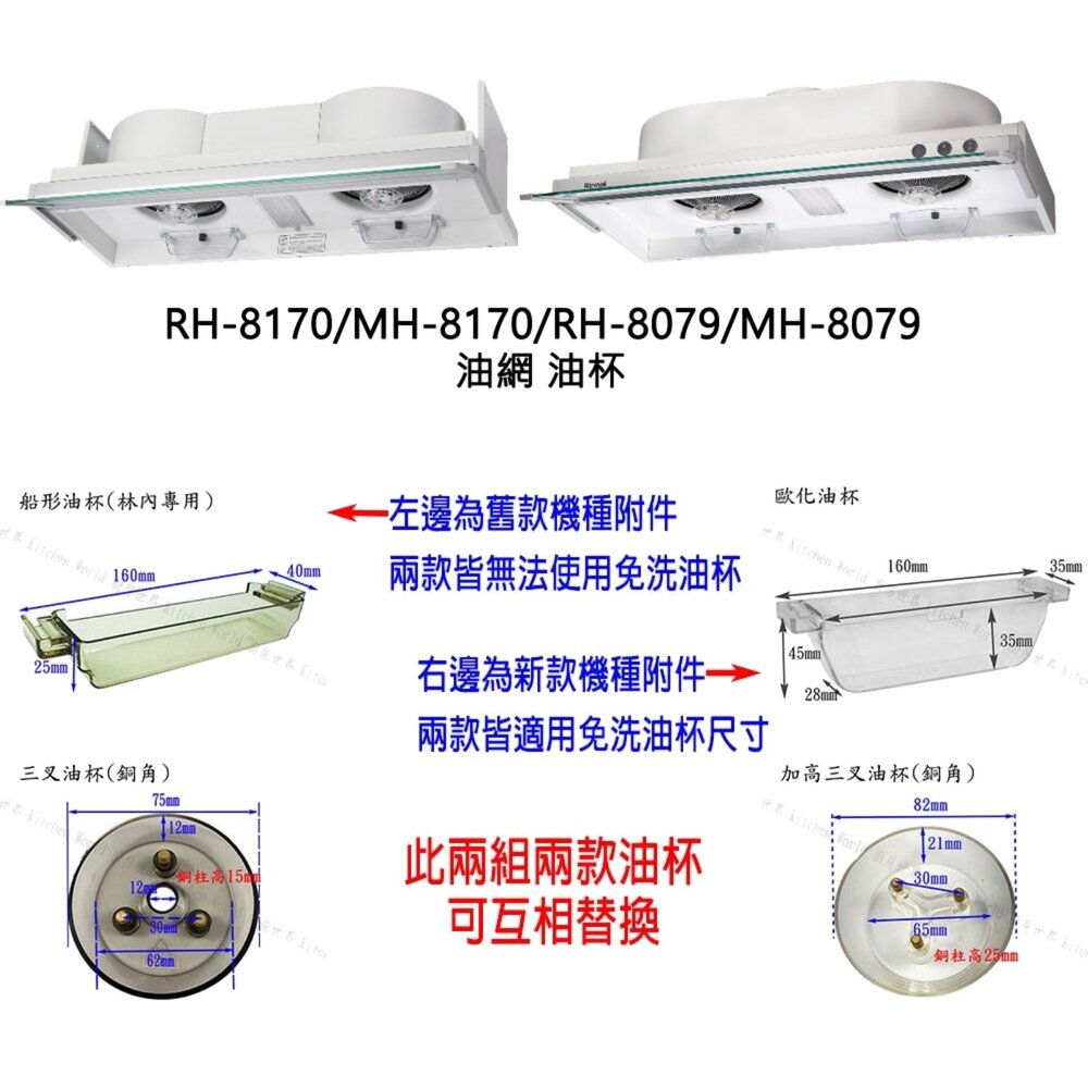 林內 隱藏式排油煙機 全配件 RH-8170/MH-8170/RH-8079/MH-8079 油網 油杯-圖片-3
