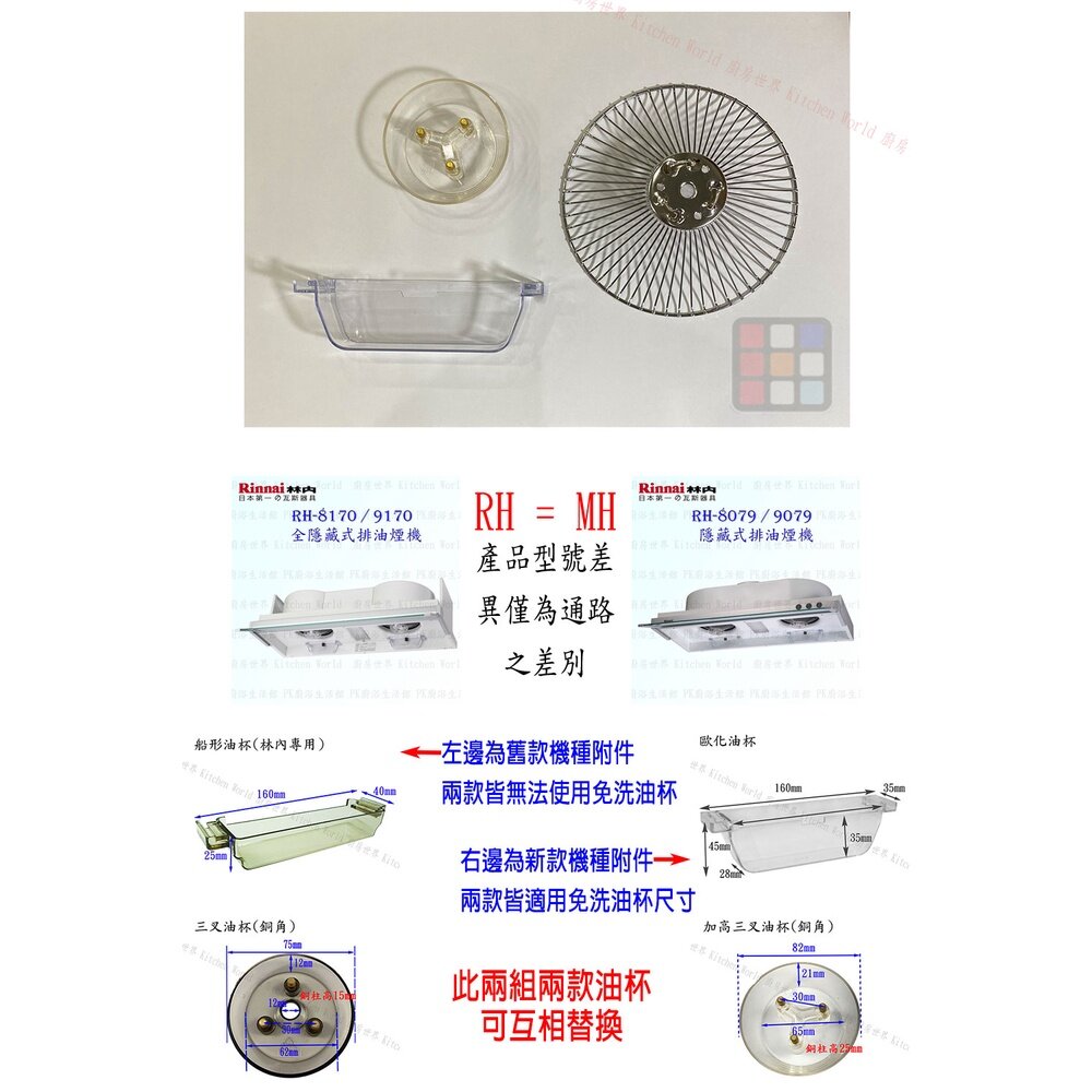 林內隱藏式排油煙機全配件RH-8170/MH-8170/RH-8079/MH-8079油網油杯【KW廚房世界】