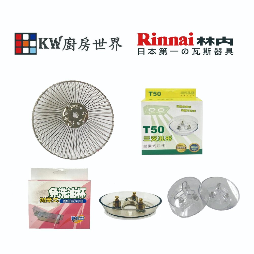 002627-林內 隱藏式排油煙機 全配件 RH-8170/MH-8170/RH-8079/MH-8079 油網 油杯