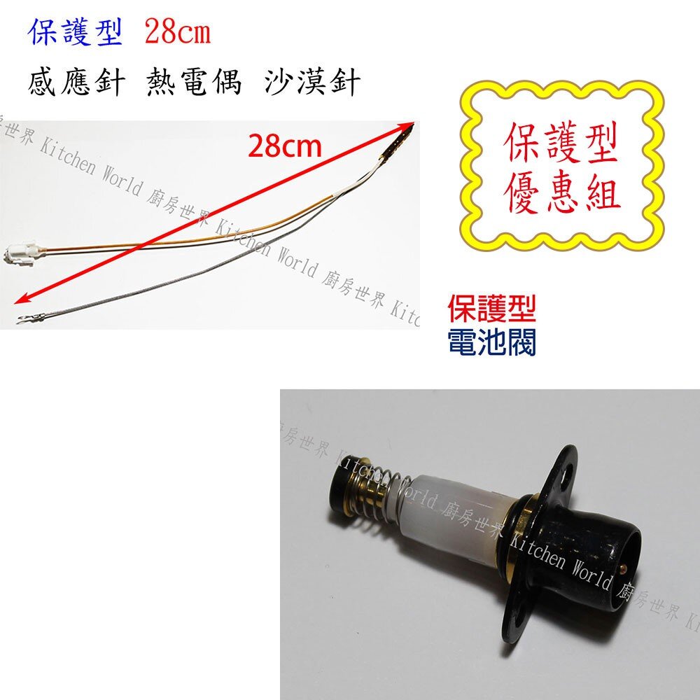 高雄 瓦斯爐零件 / 電池閥 + 感應針 優惠組合 / 適用多種廠牌瓦斯爐 ☆【KW廚房世界】-圖片-2
