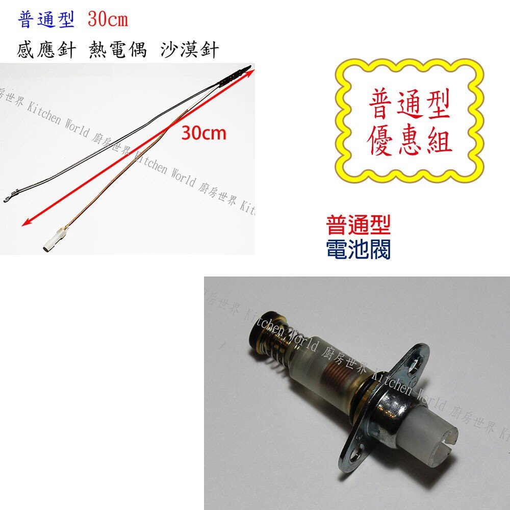 高雄 瓦斯爐零件 / 電池閥 + 感應針 優惠組合 / 適用多種廠牌瓦斯爐 封面照片