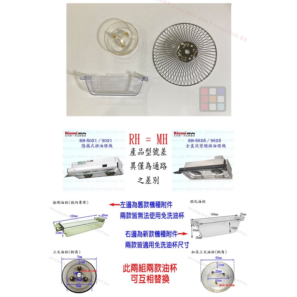 002634-林內 隱藏式排油煙機 全配件 RH-8021/MH-8021/RH-8628/MH-8628 油網 油杯