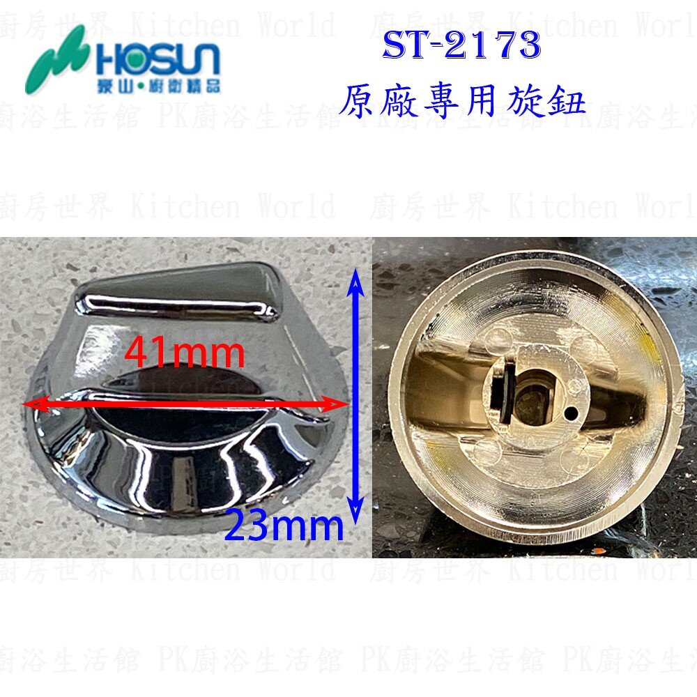 002635-高雄 瓦斯爐零件 豪山 ST-2173 專用旋鈕 瓦斯爐【KW廚房世界】