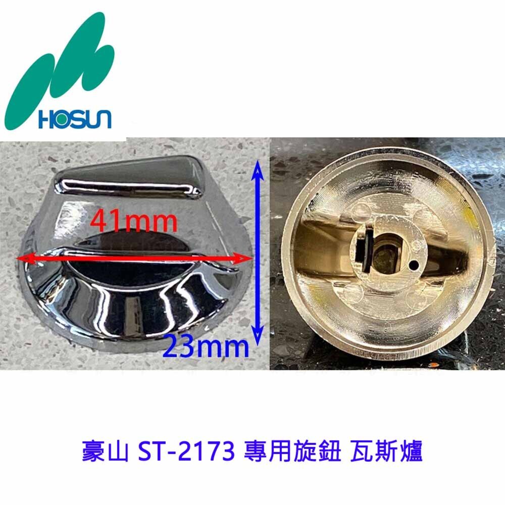002635-高雄 瓦斯爐零件 豪山 ST-2173 專用旋鈕 瓦斯爐
