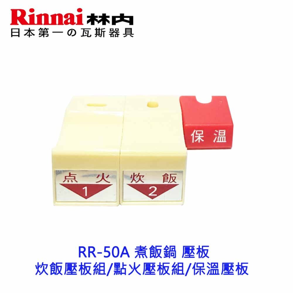 002637-高雄 林內 RR-50A 煮飯鍋 按鍵 壓板 炊飯壓板組/點火壓板組/保溫壓板