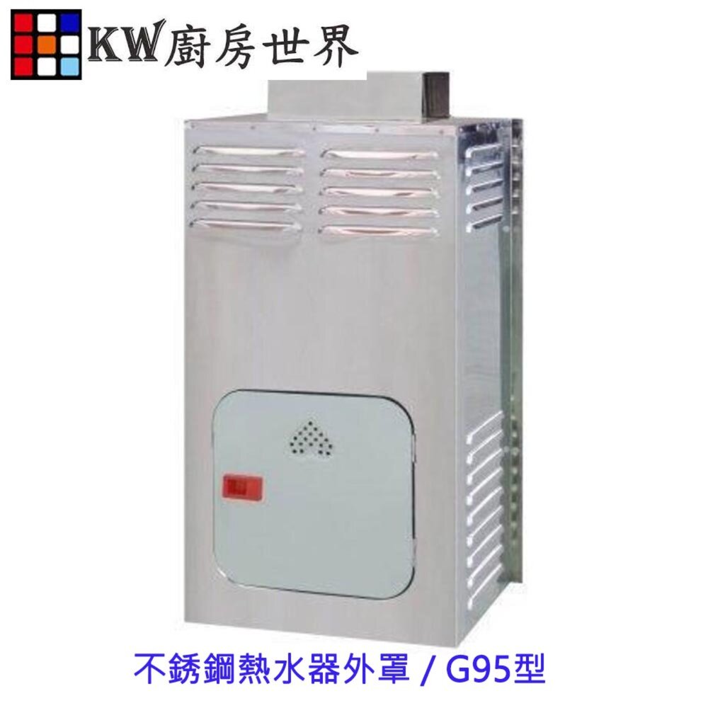 002640-高雄 不銹鋼熱水器外罩 / G95型☆不鏽鋼☆防風罩☆防雨罩☆防風防雨