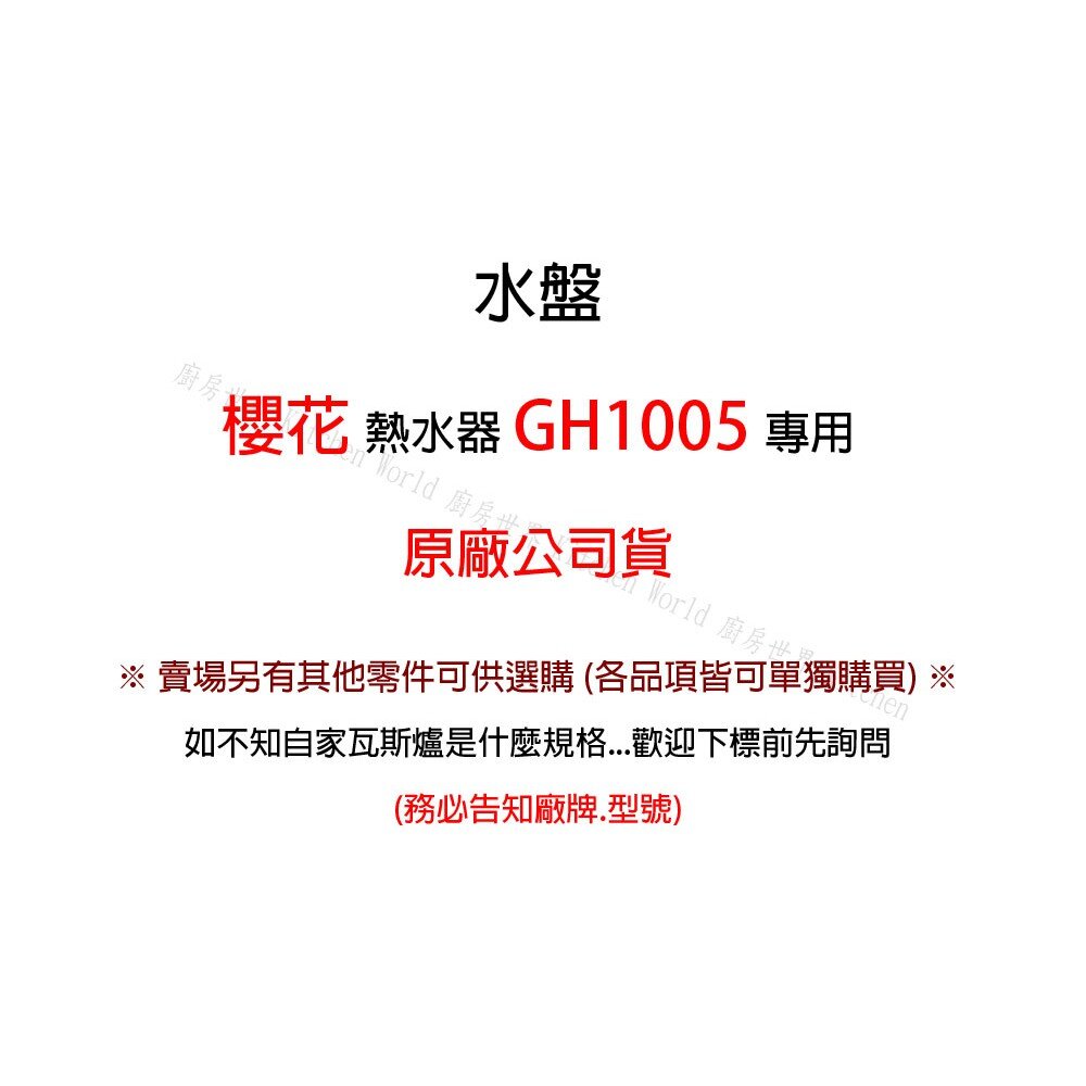 高雄 熱水器零件 櫻花 GH1005 專用水盤 櫻花原廠公司貨(SH8205通用)-圖片-3