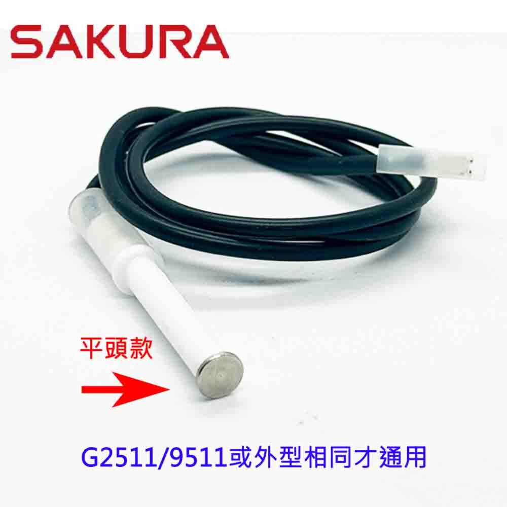 高雄 瓦斯爐零件『長點火針』 櫻花 G2522 G2511 G9511 G9522 檯面爐專用【KW廚房世界】-圖片-2