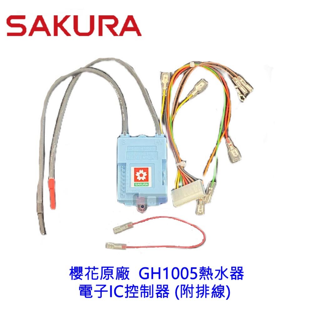 002643-《櫻花原廠》熱水器 GH1005 電子IC控制器 (附排線)