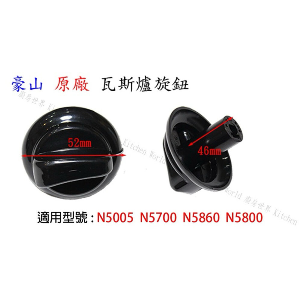 高雄 瓦斯爐配件 旋鈕 N5700 N5860 N5800 N2015 豪山 原廠公司貨-圖片-3