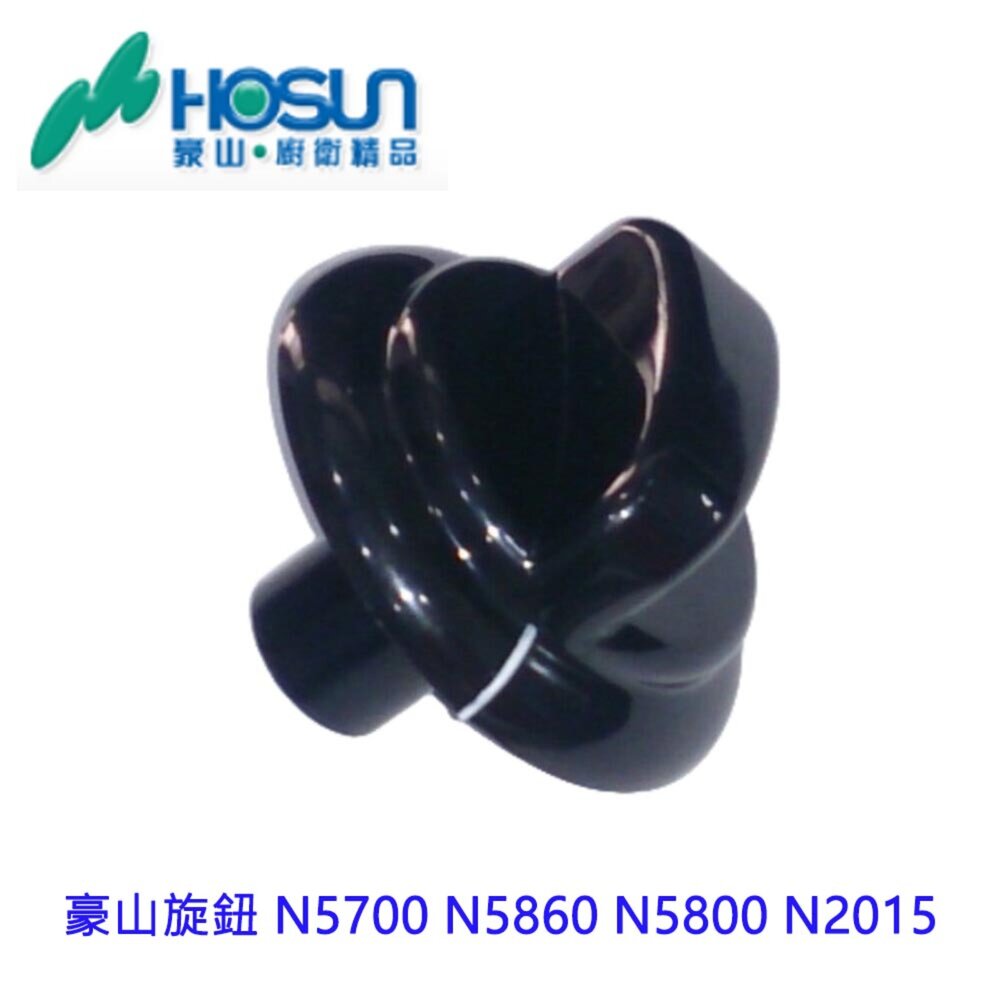 002647-高雄 瓦斯爐配件 旋鈕 N5700 N5860 N5800 N2015 豪山 原廠公司貨