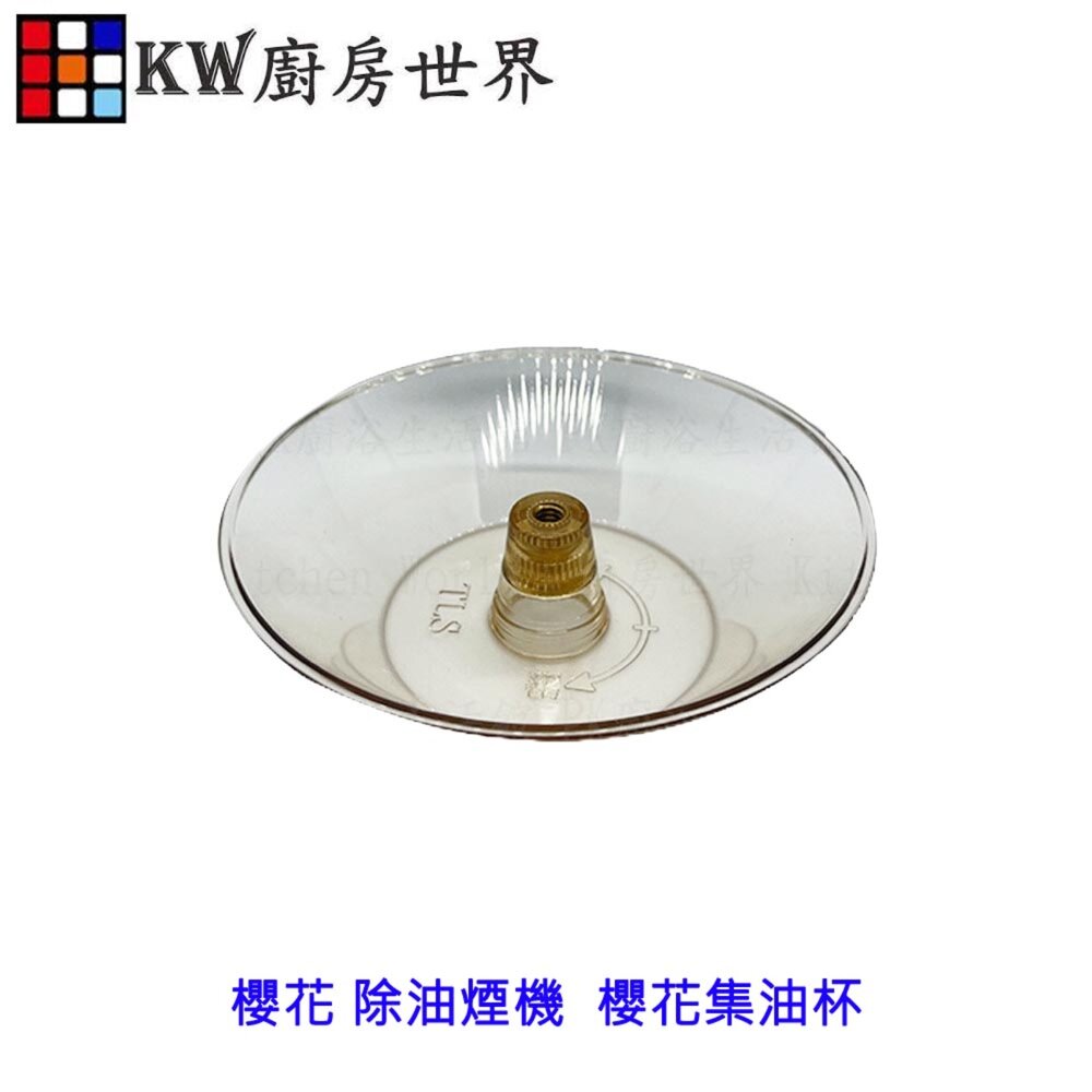 002648-高雄 排油煙機配件  櫻花 除油煙機 專用 櫻花油杯 櫻花集油杯【KW廚房世界】