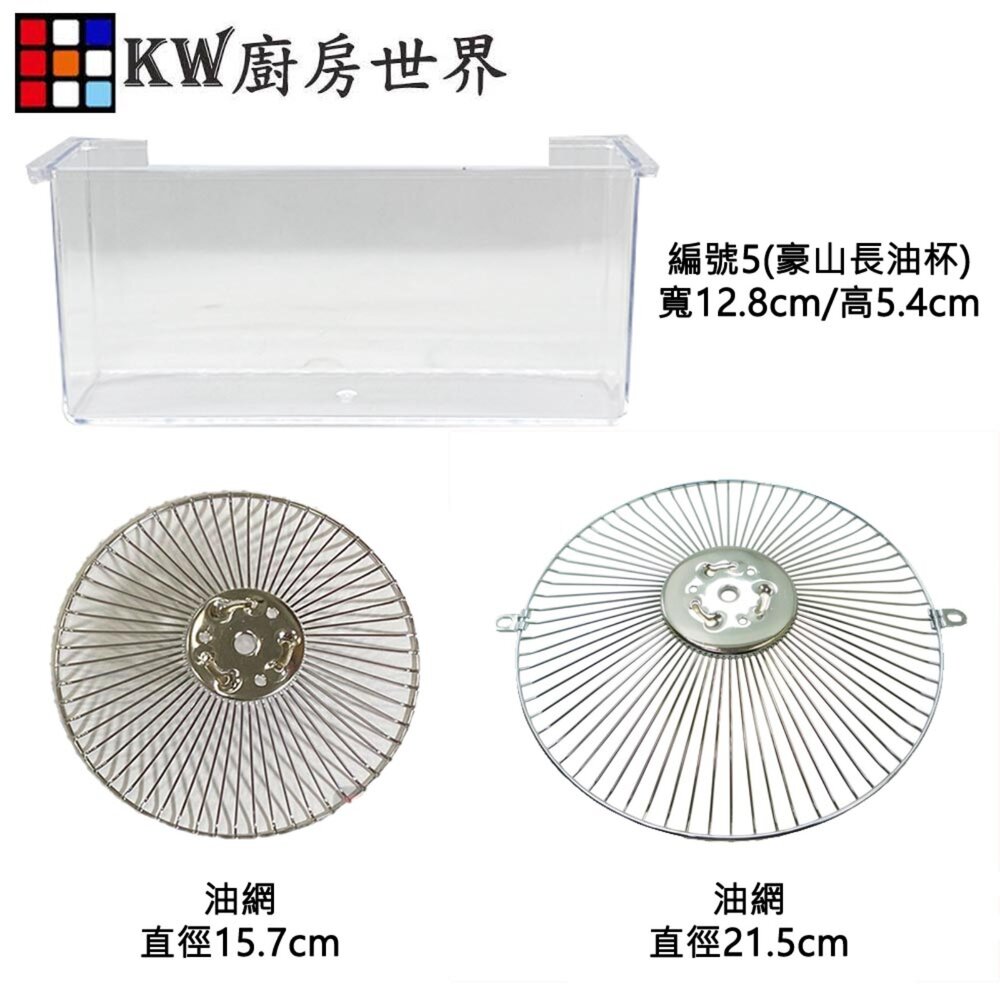 排油煙機零件 集油杯 油網 (鐵網) (直接購買價為單個的售價) 尺寸相同各廠牌可適用-圖片-2