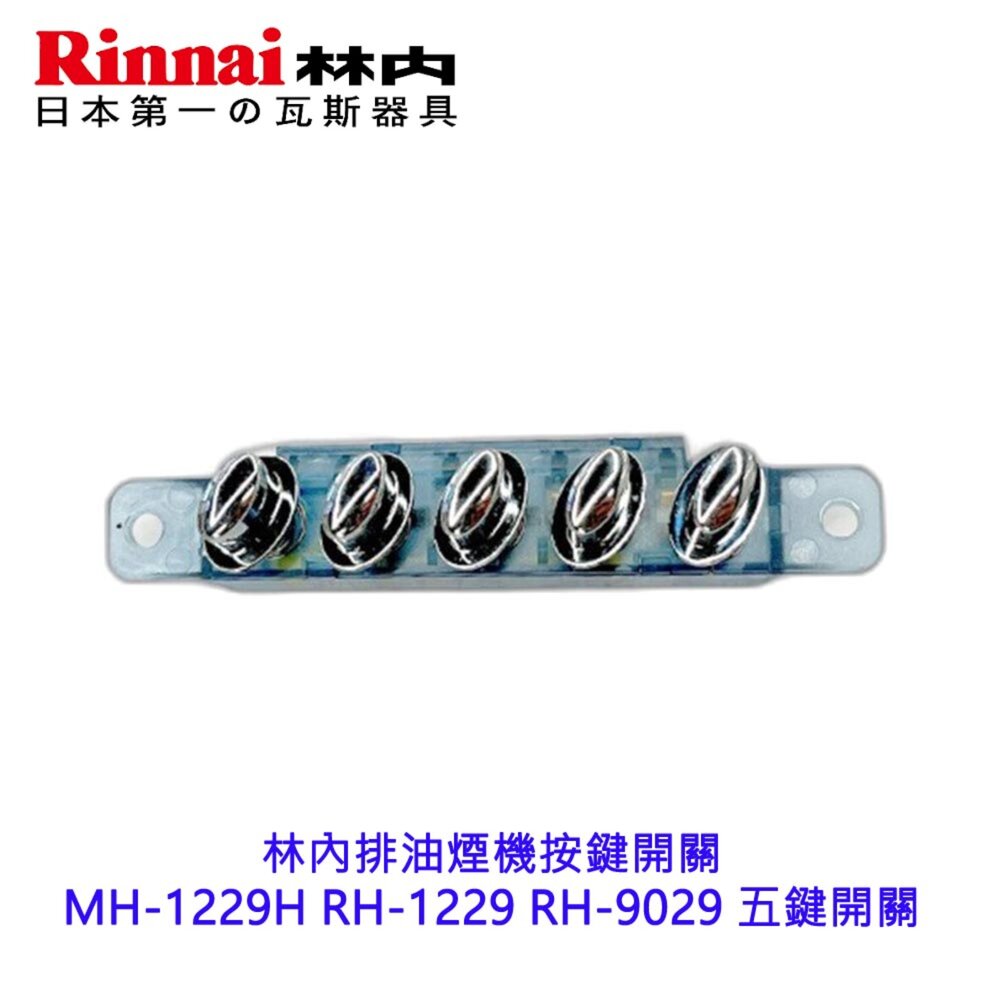 《林內原廠》按鍵開關 MH-1229H RH-1229 RH-9029 五鍵開關 倒T濾油網-圖片-2