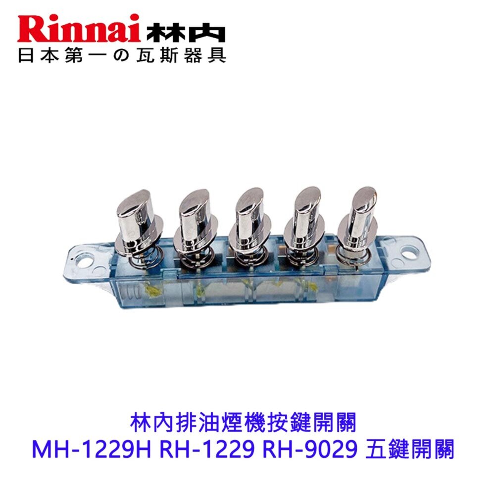 002657-高雄 排油煙機 零件 林內排油煙機按鍵開關 MH-1229H RH-1229 RH-9029 五鍵開關 倒T濾油網