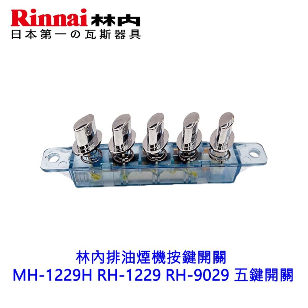 002657-《林內原廠》按鍵開關 MH-1229H RH-1229 RH-9029 五鍵開關 倒T濾油網
