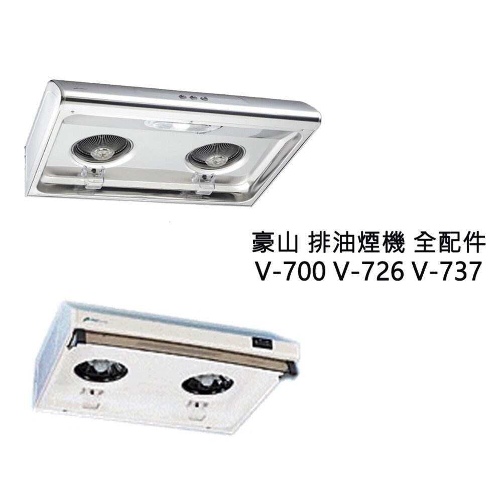 豪山 排油煙機 全配件 V-700 726 737 (80 90公分通用) VIE-8800 油網 油杯-圖片-2