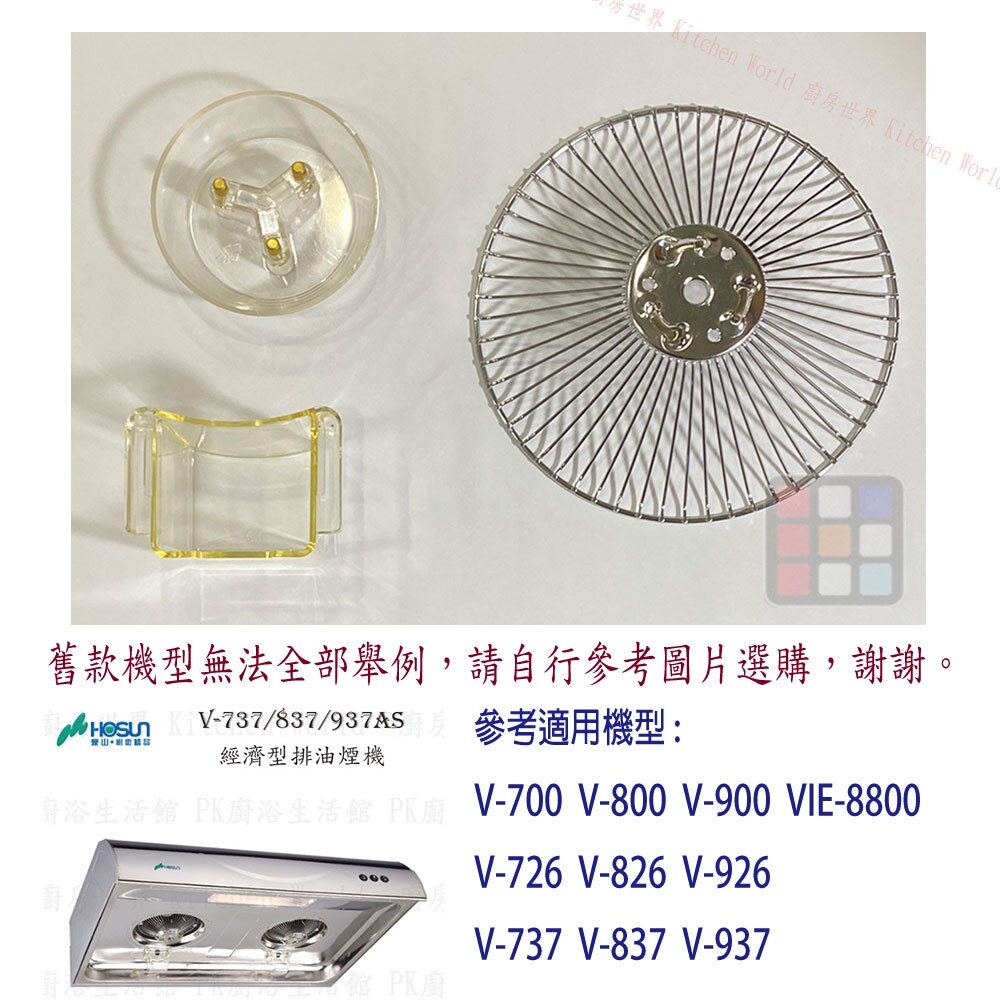 002658-豪山 排油煙機 全配件 V-700 726 737 (80 90公分通用) VIE-8800 油網 油杯