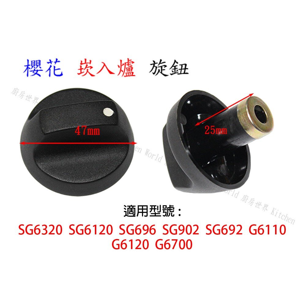 高雄 瓦斯爐配件 櫻花 原廠 崁入爐專用 瓦斯爐 旋鈕 ☆ 【KW廚房世界】-圖片-2