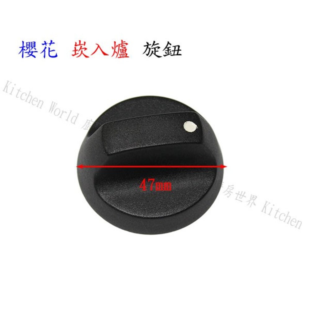 002659-高雄 瓦斯爐配件 櫻花 原廠 崁入爐專用 瓦斯爐 旋鈕 ☆ 【KW廚房世界】