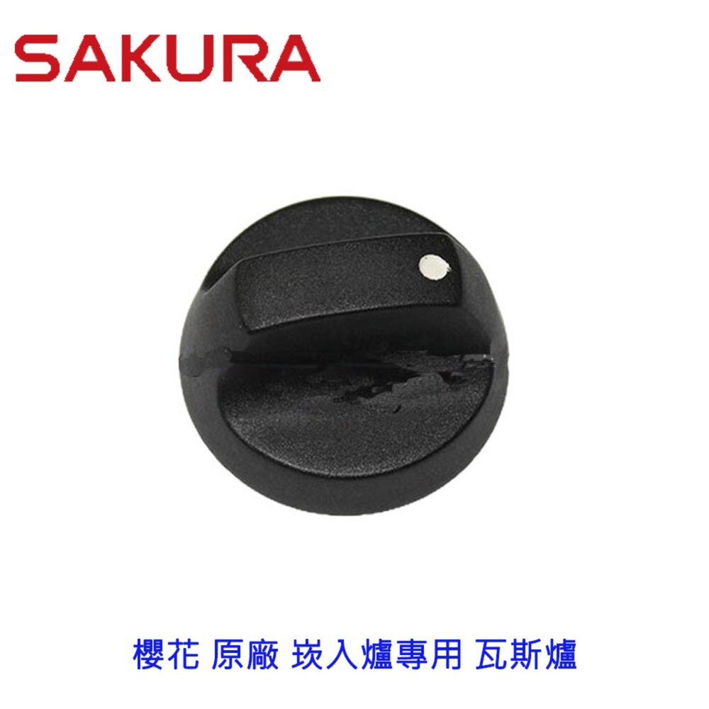 002659-高雄 瓦斯爐配件 櫻花 原廠 崁入爐專用 瓦斯爐 旋鈕