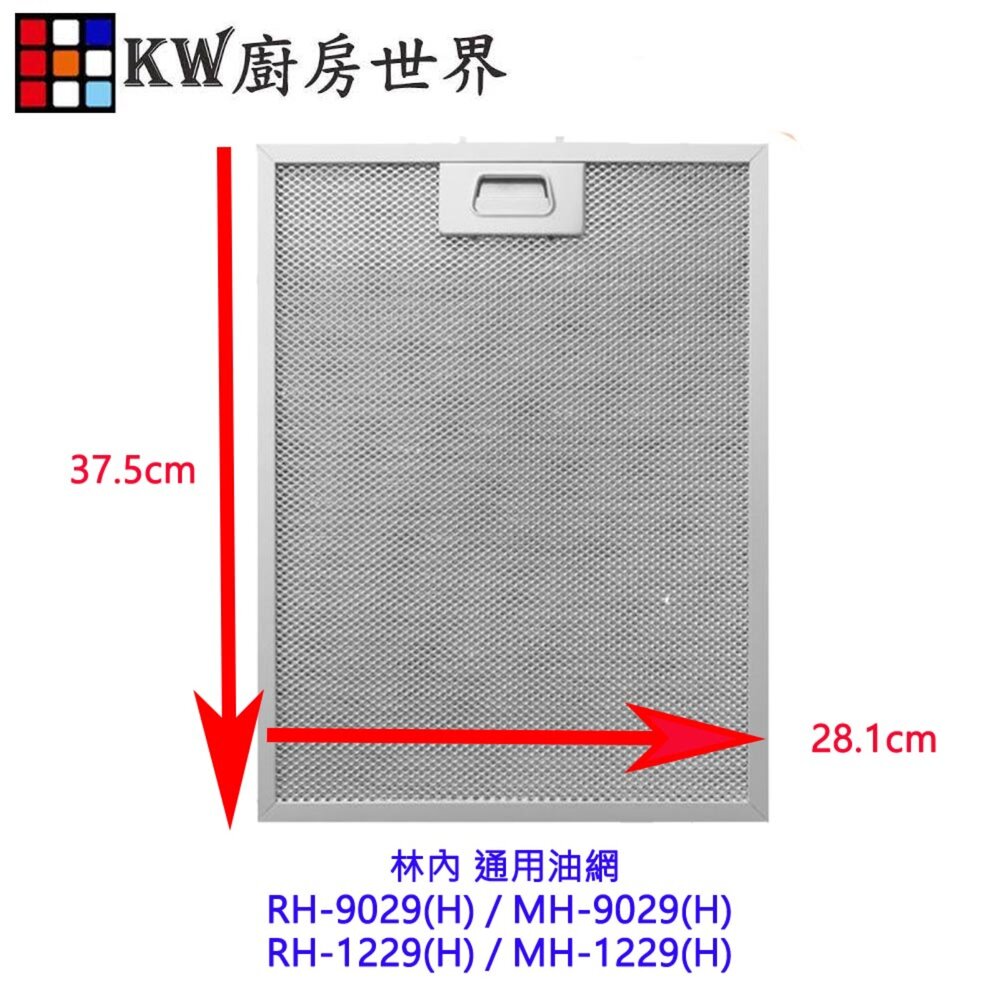 高雄 林內排油煙機 倒T專用 RH(MH)9029 RH(MH)9129 RH(MH)9120 濾油網-圖片-2