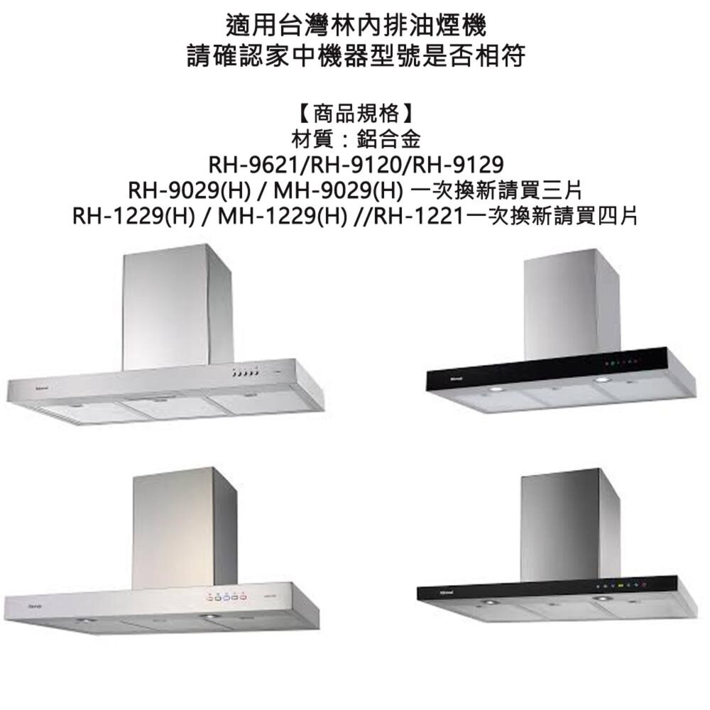 高雄 林內排油煙機 倒T專用 RH(MH)9029 RH(MH)9129 RH(MH)9120 濾油網-圖片-5