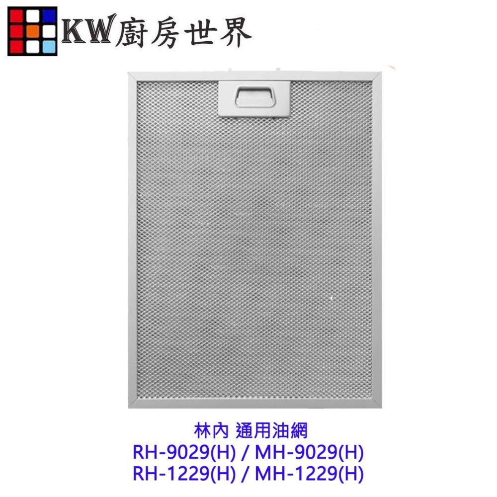 002662-高雄 林內排油煙機 倒T專用 RH(MH)9029 RH(MH)9129 RH(MH)9120 濾油網【KW廚房世界】